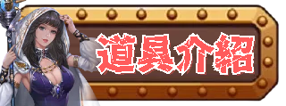 道具介紹
