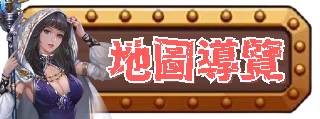地圖導覽