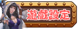 遊戲設定