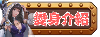 變身介紹
