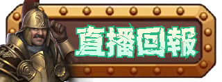 直播回報