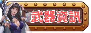 武器資訊
