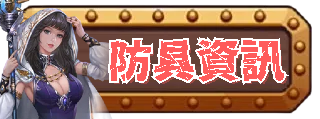 防具資訊