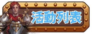 活動列表