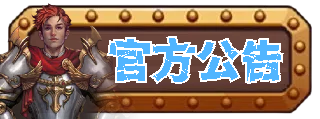 官方公告