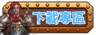下載專區