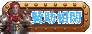 贊助相關