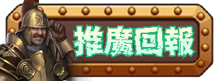 推廣回報