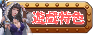 遊戲特色
